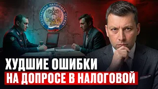 Что никогда НЕЛЬЗЯ говорить в налоговой? Запомни эти 5 правил поведения на допросе!