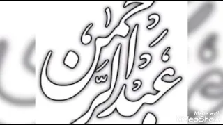 شعر عن اسم عبد الرحمن  احفظه يارب من كل شر غريب الدار دندنها