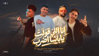انا اللي قولت ياباشا اضرب   عزوز فابريكا و سطوحي العالمي ومصطفي السلطان و شمس الكروان مهرجانات      دندنها
