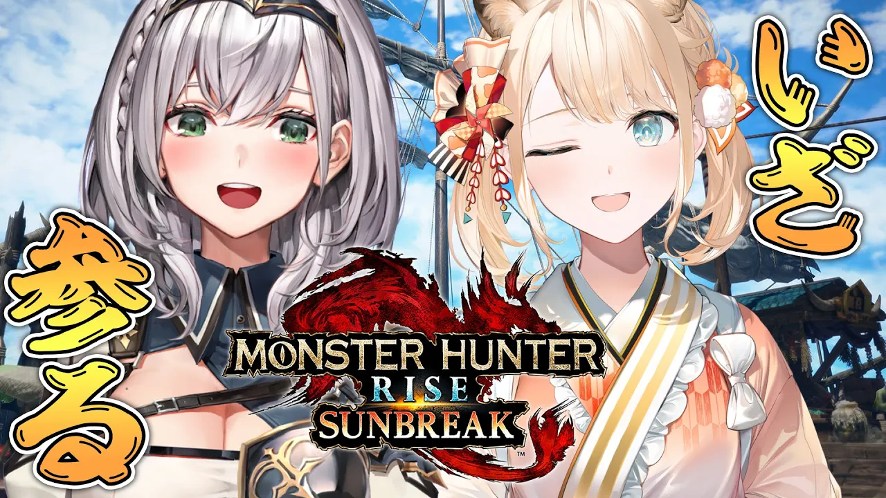 【MONSTER HUNTER RISE：SUNBREAK】かざまちゃんと和洋コラボ！！一緒に狩るぞおおお?【白銀ノエル/ホロライブ】