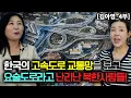 [Kim A-young_Part 4] North Koreans experience Korea's highway traffic network and go crazy, calli...