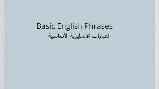العبارات الانجليزية الأساسية 