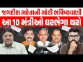 Download Lagu Jagdish Mehta પાસેથી સમજો ગુજરાતના કયા 10 મંત્રીઓને ઘરભેગા કરાશે, નવા મંત્રીઓ આ હશે | Daily Dose