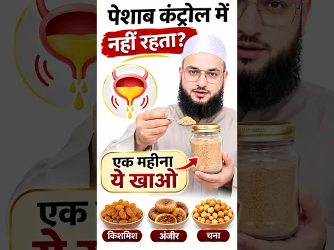पेशाब कंट्रोल में नहीं रहता…🙂 #homeremedy #health #shorts #trending #ytshorts #maulanafarmannasim