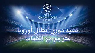 UEFA Champions League Anthem Lyrics نشيد دوري أبطال أوروبا مترجم بالعربية  UEFA Champions League Anthem Lyrics نشيد دوري أبطال أوروبا مترجم بالعربية