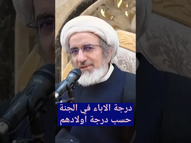 ⁣درجة الاباء في الجنة حسب درجة اولادهم!!!؟!!