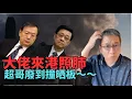 Download Lagu 【精彩】潘焯鴻：大佬龍哥（夏寶龍）來港照肺 家超 ：我睇到你開心我就開心！點解會見八大院校校長？