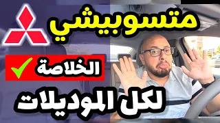 سيارات متسوبيشي تقرير شامل موديلات قديمة و حديثة Mitsubishi All Models Review 