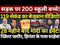 Download Lagu सड़क पर 200 स्कूली बच्चे! 119 सेकंड का बेजुबान वीडियो! 28 महीने बाद Modi का इवेंट! Hemant Atri