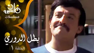 مسلسل بطل الدوري سمير غانم شريهان الحلقة 01 من 07 