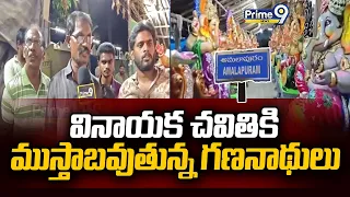 Amalapuram | వినాయక చవితికి ముస్తాబవుతున్న గణనాథులు | Lord Ganesha Idols | Prime9 News