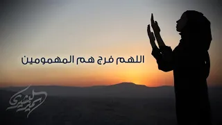 دعاء اللهم فرج هم المهمومين دندنها