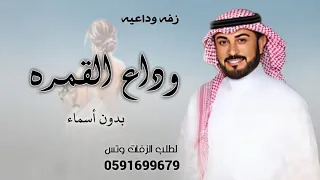 زفه وداعيه       ماجد المهندس    في وداع القمره نعزف بالقصيد بدون اسماء   زفه وداعية عروس بدون اسم  دندنها