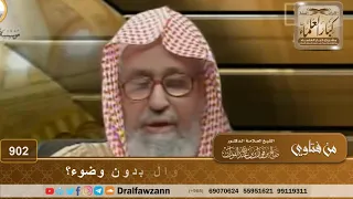 هل يجوز قراءة القرآن من الجوال بدون وضوء الشيخ صالح الفوزان 