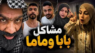 مشاكل بابا وماما 😂😂محمد ورامي موصللي 😂😂