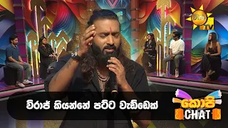 විරාජ් කියන්නේ පට්ට වැඩ්ඩෙක්