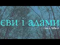 Сергій Бабкін - Єви і Адами (lyric video)