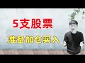 Download Lagu 美股回调，这5支股票，准备加仓买入！