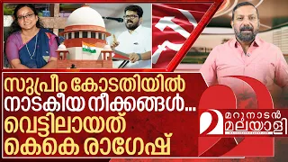പൊണ്ടാട്ടിക്ക് പണിയായി.. കരഞ്ഞ് നിലവിളിച്ച് കെകെ രാഗേഷ് I Supreme court on Priya varghese case