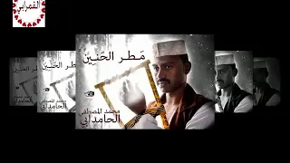 محمد المصطفي الحامدابي مطر الحنين ماستر 2018 
