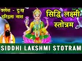 Lagu siddhi laxmi stotram | siddhi lakshmi stotram with lyrics | सिद्धि लक्ष्मी स्तोत्रम | siddh | sidh