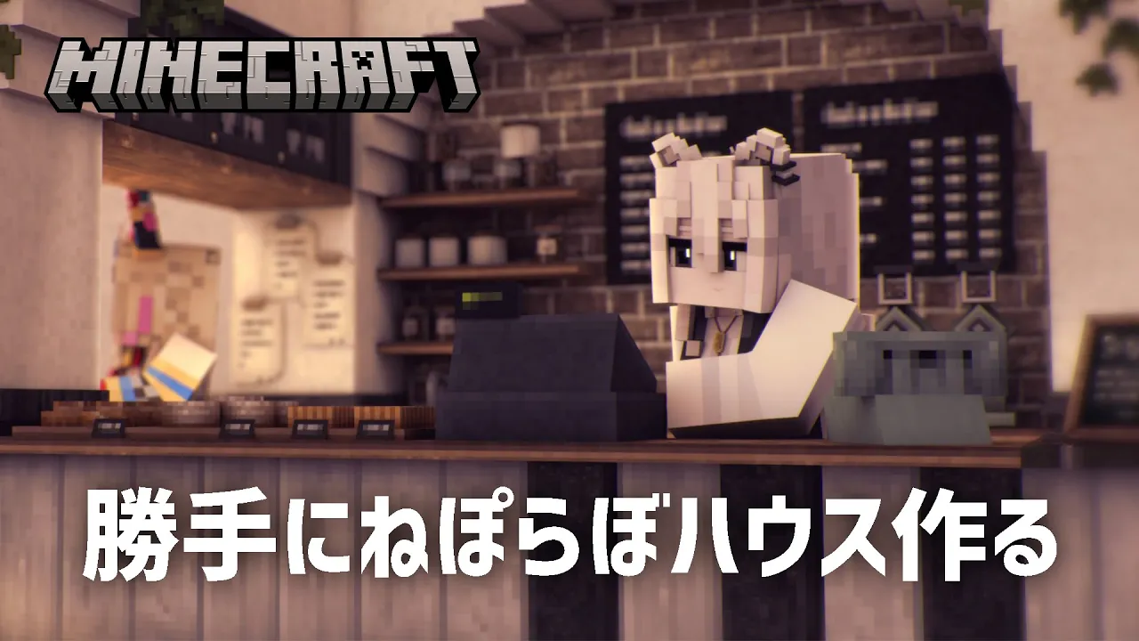 【Minecraft】ハングリーらいおんの屋根を見ながらねぽらぼハウスも勝手につくる【獅白ぼたん/ホロライブ】