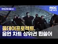 Download Lagu [문화연예 플러스] 올데이프로젝트, 음원 차트 상위권 휩쓸어 (2025.06.25/뉴스투데이/MBC)