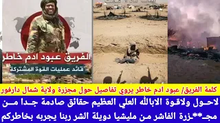 عاجل الآن خطاب الفريق عبود ادم خاطر يروي تفاصيل عن مجـ ـزرة الفاشر من قبل الجن ويد لاحـول ولاقـوة 