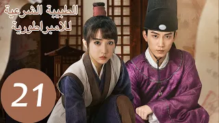 المسلسل الصيني الطبيبة الشرعية للامبراطور The Imperal Coroner 21 الحلقة WeTV 