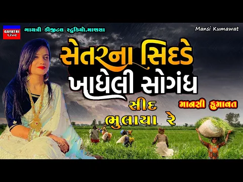 Download MP3 Mansi Kumawat-સેતર ના સિદડે-Setar Na Sedde-Non Stop Live Garba Program-New Gujarati Trending Song