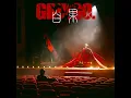 白果 - Keung To 姜濤