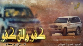 اقلاعية كفو والله كفو اعصب الراس غزاي بن سحاب 2017 Mp3 
