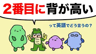 【何番目って英語でどう言うの？】ランキングや列の順番、２番目に背が高い、を英語で言える？大人のフォニックス [#501]