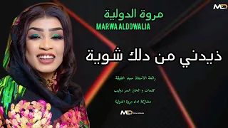 اخر بروفة   مروة الدولية   زيدني من دلك شوية   رائعة الاستاذ سيد خليفة   اغاني سودانية كاملة       دندنها