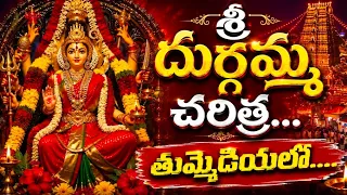 Sri Durgamma Charitra || Ramadevi Devotional Song || Thummediyyalo || Durgamatha telugu songs