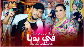 الفنان بوسلهام المغربي و الفنانة مليكة التطوانية والله وحصلتي في يديا Bousselham Al Maghrebi 