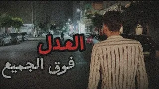 حالات واتس   العدل فوق الجميع   دندنها