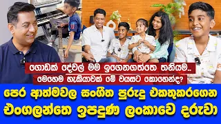 පෙර ආත්මවල සංගීත පුරුදු එකතු කරගෙන එංගලන්තෙ ඉපදුණ ලංකාවෙ දරුවාIමේ වයසට මෙහෙම හැකියාවක් ලැබුණෙ කොහොමද