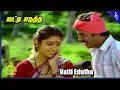 Download Lagu Vatti Edutha Video Song | Gramatthu Minnal Movie Songs | Ramarajan | Revathi | Ilaiyaraaja