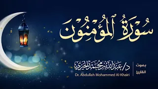 سورة المؤمنون كاملة الليلة الخامسة عشر من رمضان ١٤٤٦هـ القارئ عبد الله الخيري 