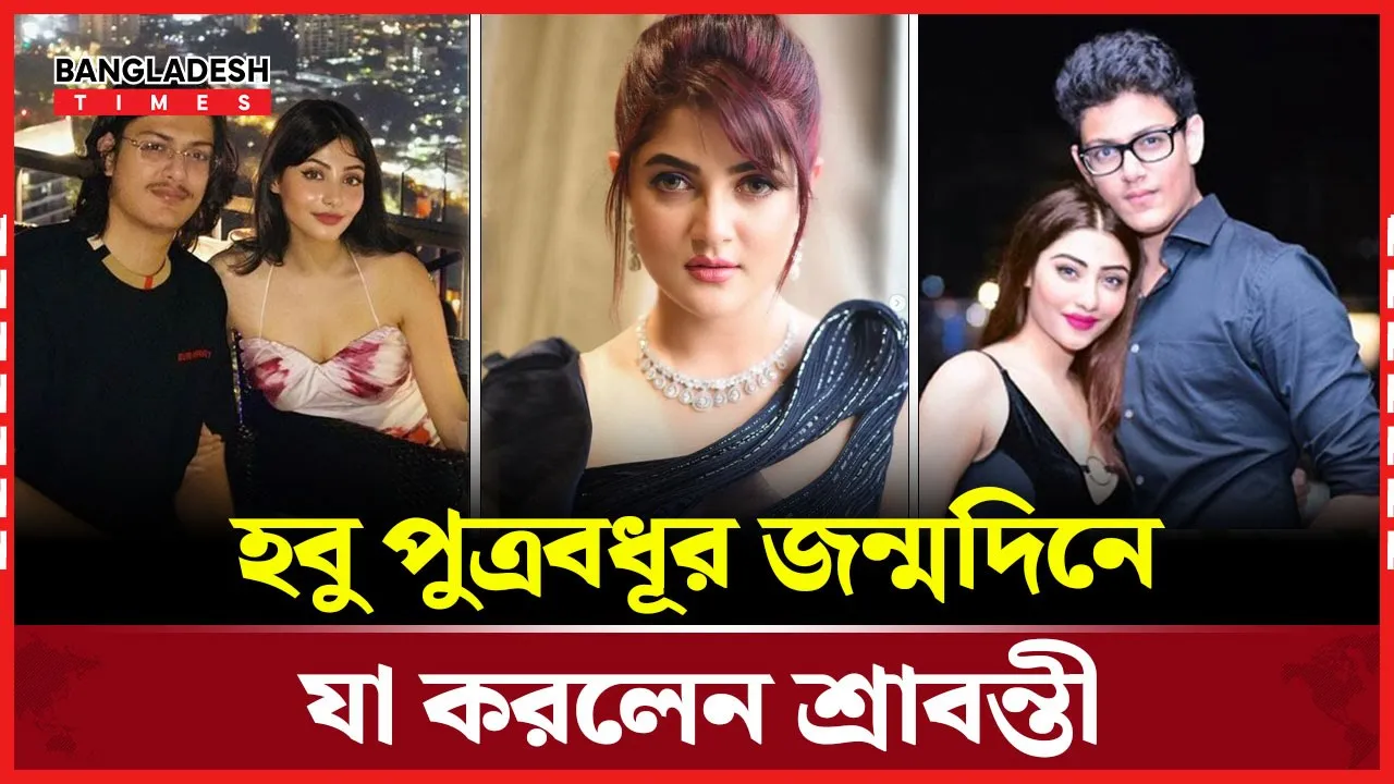 শ্রাবন্তীর উদার আচরণে ভক্তরা মুগ্ধ