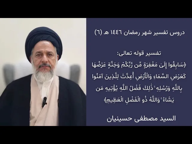 ⁣٦- تفسير قوله تعالى:﴿سابقوا إلى مغفرة من ربكم وجنة عرضها كعرض السماء والأرض..﴾ | السيد مصطفى حسينيان