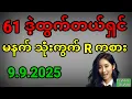 Download Lagu 2d . 9.9.2025 ညနေ 61 ဒဲ့ထွက်တယ်ရှင် မနက် ပတ်သီးတစ်လုံး နဲ့  ရွေးကွက် ကစားကြပါရှင်