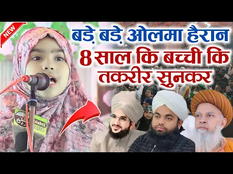 8 साल कि बच्ची कि तकरीर सुनकर बड़े बड़े ओलमा हैरान हैं Mufti Salman Azhari Syed Aminul Qadri Bayan