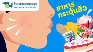 อาหารประเภทไหนที่ทำให้สิวแย่ลง