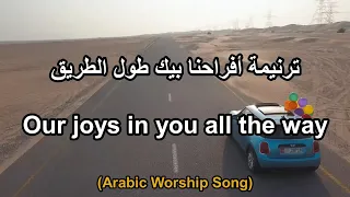 ترنيمة أفراحنا بيك طول الطريق Our Joys In You All The Way 
