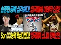 손흥민 공백 심각하다! 영국매체 이례적 인정! Son XX능력 핵심이였다! 영국 매체 Son에 항복 선언