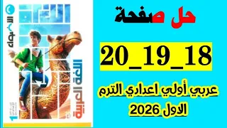 حل صفحه 18 و 19 و 20 كتاب الاضواء عربي اولى اعدادي الترم الاول 2026 المنهج الجديد 