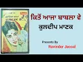 Lagu ਕਿਤੋਂ ਆਜਾ ਬਾਬਲਾ ਵੇ - ਕੁਲਦੀਪ ਮਾਣਕ Kuldeep Manak - Kito Aaja Babla Ve -
