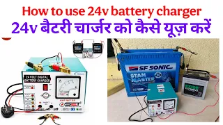 How to use a battery charger | 24v बैटरी चार्जर को कैसे यूज़ करें